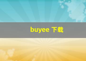 buyee 下载